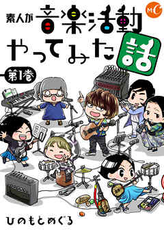 [ひのもとめぐる] 素人が音楽活動やってみた話 単行本版 第01巻