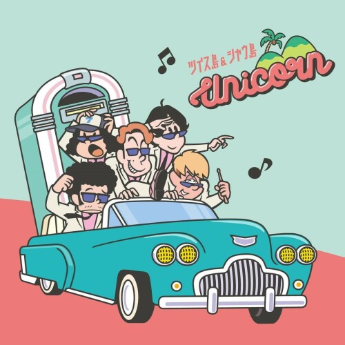 The thumbnail of [Album] UNICORN (ユニコーン) – ツイス島&シャウ島 [FLAC / 24bit Lossless / WEB] [2021.08.18]