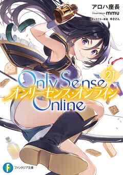 The thumbnail of [Novel] Only Sense Online -オンリーセンス・オンライン- 第01-21巻