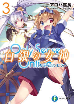 The thumbnail of [Novel] Only Sense Online 白銀の女神 第01-03巻