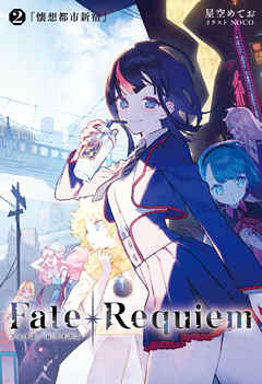 The thumbnail of Fate/Requiem 第01-02巻