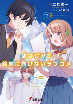 [二丸修一] 幼なじみが絶対に負けないラブコメ 第01-12巻