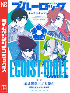 The thumbnail of ブルーロック キャラクターブック EGOIST BIBLE 第01-02巻