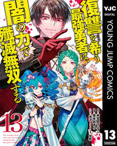 The thumbnail of [斧名田マニマニ×坂本あきら] 復讐を希う最強勇者は、闇の力で殲滅無双する 第01-13巻