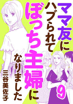 [三谷美佐子] ママ友にハブられて ぼっち主婦になりました 第01-09巻