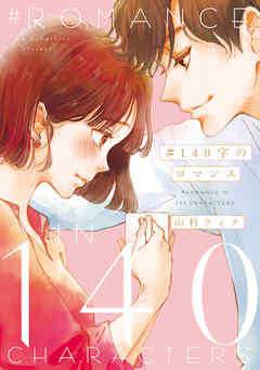 The thumbnail of [山科ティナ] 140字のロマンス