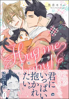 The thumbnail of [黒井モリー] ケダモノアラシ ―Hug me baby！―