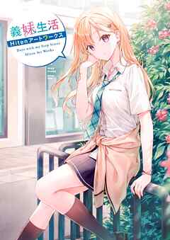 The thumbnail of [Artbook] 義妹生活 Hitenアートワークス [Gimai seikatsu hiten atowakusu]