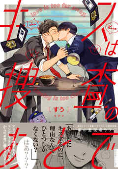 The thumbnail of [すう] キスは捜査のあとで