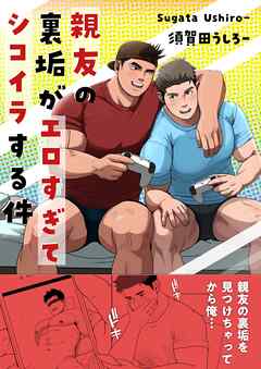 [須賀田うしろー] 親友の裏垢がエロすぎてシコイラする件 第01巻