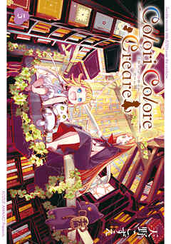 The thumbnail of [天野こずえ] Colori Colore Creare 第01-05巻