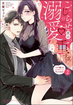 The thumbnail of [古賀てっこ] こじらせ彼の溺愛が重すぎます！ 10年越しのとろ甘えっち試してみる？ 第01-02巻