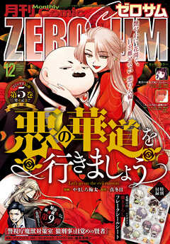 The thumbnail of Comic ZERO-SUM (コミック ゼロサム) 2024年01-12月号