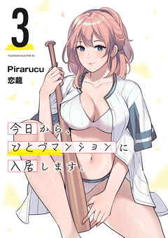 The thumbnail of [Pirarucu×恋龍] 今日から、ひとづマンションに入居します。 第01-03巻