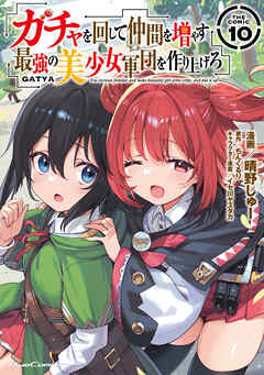 [晴野しゅー×ちんくるり] ガチャを回して仲間を増やす 最強の美少女軍団を作り上げろ THE COMIC 第01-11巻