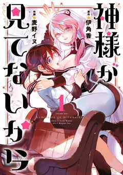 [伊角香×麦野イヌ] 神様が見てないから  第01巻