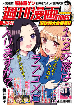 The thumbnail of 週刊漫画TIMES 2024年11月15・22合併号  (週刊漫画TIMES)