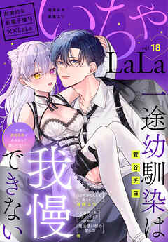 The thumbnail of ××LaLa いちゃLaLa Vol.13-18