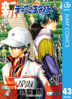 [許斐剛] 新テニスの王子様 第01-43巻