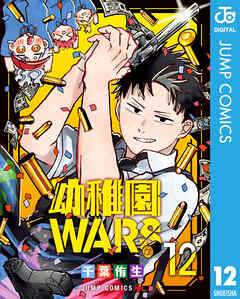 The thumbnail of [千葉侑生] 幼稚園WARS 第01-12巻