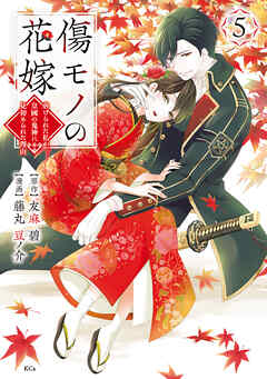 The thumbnail of [友麻碧×藤丸豆ノ介] 傷モノの花嫁～虐げられた私が、皇國の鬼神に見初められた理由～ 第01-05巻