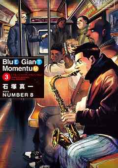 [石塚真一×NUMBER8] BLUE GIANT MOMENTUM 第01-03巻