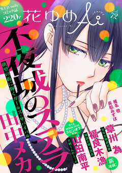 The thumbnail of 花ゆめAi Vol.01-72