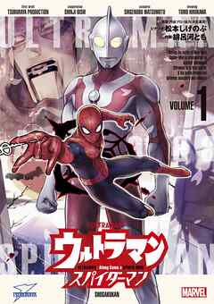 ウルトラマン:アロング・ケイム・ア・スパイダーマン 第01巻