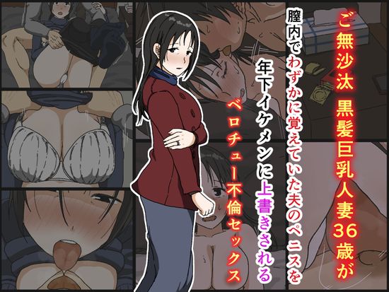 The thumbnail of [Iris art] ご無沙汰黒髪巨乳人妻36歳が膣内でわずかに覚えていた夫のペニスを年下イケメンに上書きされるベロチュー不倫セックス [DL版]