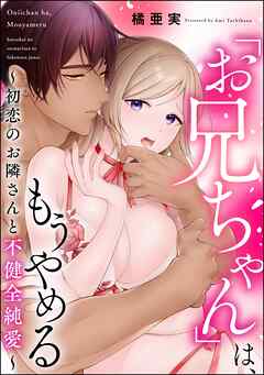 [橘亜実] 「お兄ちゃん」は、もうやめる ～初恋のお隣さんと不健全純愛～