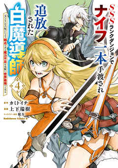 [カミトイチ×上下瑞樹×眠介] SSSランクダンジョンでナイフ一本手渡され追放された白魔導師 ユグドラシルの呪いにより弱点である魔力不足を克服し世界最強へと至る 第01-04巻