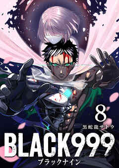 [黒蛇龍サトウ] BLACK999 第01-08巻