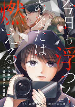 [東雲あんず×山元環] 今日も浮つく、あなたは燃える サレ妻が不倫現場に凸る話