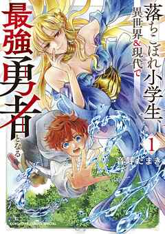 [音呼たまき] 落ちこぼれ小学生、異世界＆現代で最強勇者となる 第01巻