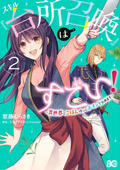 [紫藤むらさき×しっぽタヌキ] スキル『台所召喚』はすごい！～異世界でごはん作ってポイントためます～ 第01-02巻