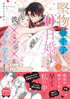 [キカイニンゲン] 堅物戦王子と0日婚しましたが彼の×××が大きすぎます～残りもの姫、人生最大のピンチです～ 第01巻