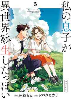 [かねもと×シバタヒカリ] 私の息子が異世界転生したっぽい フルver. 第01-05巻