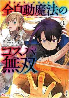 全自動魔法【オート・マジック】のコスパ無双 「成長スピードが超遅い」と追放されたが、放置しても経験値が集まるみたいです コミック版 第01巻