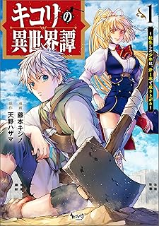 [天野ハザマ×藤本キシノ] キコリの異世界譚～転生した少年は、斧1本で成り上がる～ 第01巻