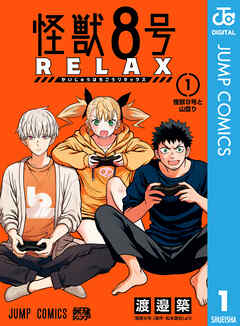 The thumbnail of [渡邉築×松本直也] 怪獣8号 RELAX 第01巻