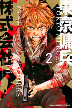 [内田康平] 東京傭兵株式会社 第01-02巻
