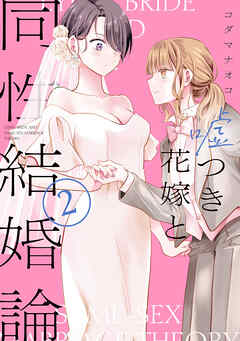 The thumbnail of [コダマナオコ] 嘘つき花嫁と同性結婚論  第01-02巻