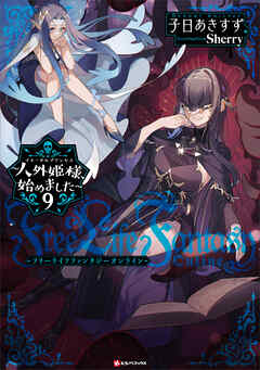 The thumbnail of [Novel] Free Life Fantasy Online ～人外姫様、始めました～ 第01-09巻