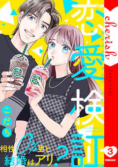 [こだち] 恋愛検証～相性0％男と結婚はアリ？ 第01-03巻