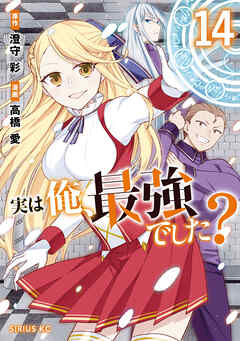 [澄守彩×高橋愛] 実は俺、最強でした？ 第01-14巻