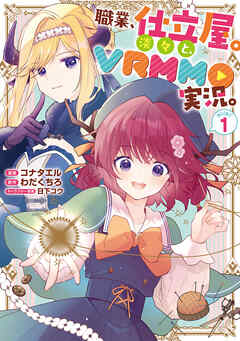 The thumbnail of 職業､仕立屋｡淡々と､VRMMO実況｡@COMIC 第01巻