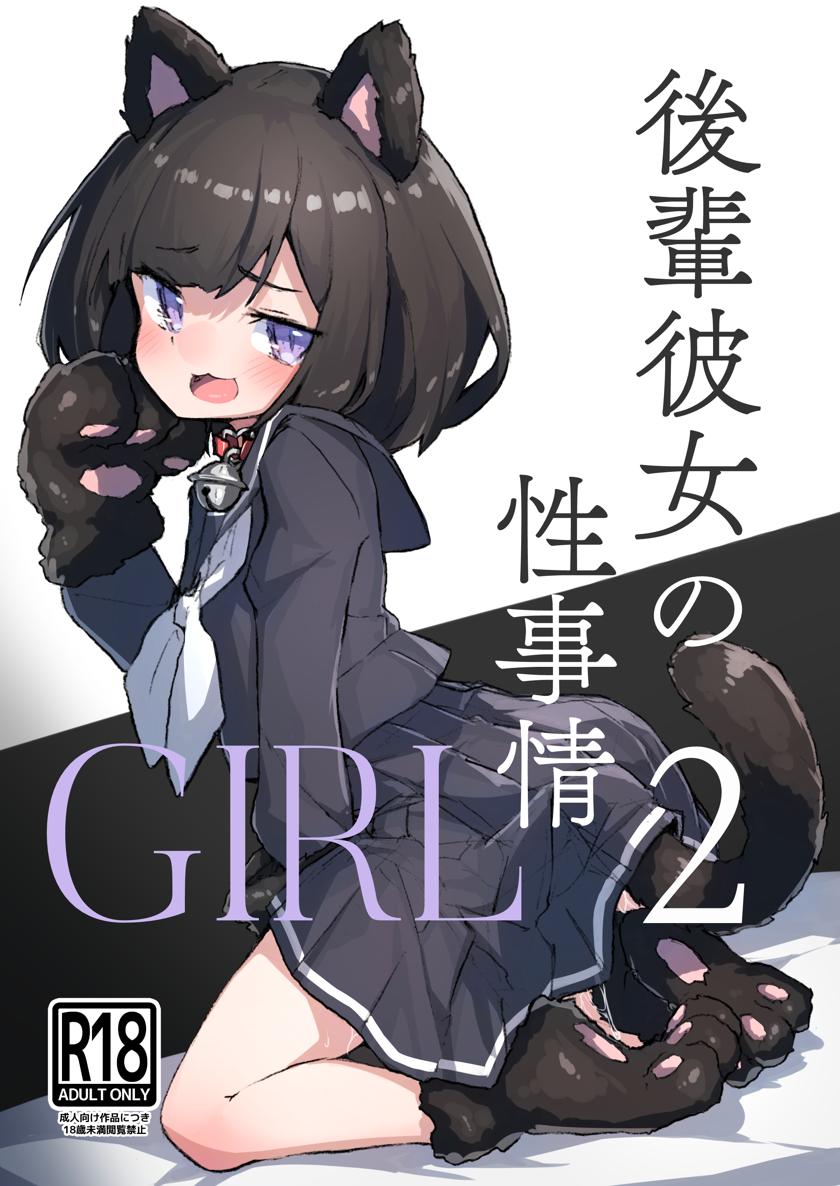 The thumbnail of [あめじすとダークネス (エロッチ)] GIRL 後輩彼女の性事情 1-2