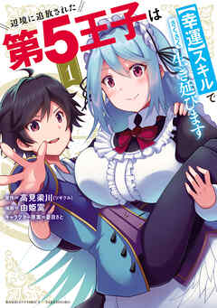 [高見梁川×由姫霙] 辺境に追放された第5王子は【幸運】スキルでさくさく生き延びます 第01巻