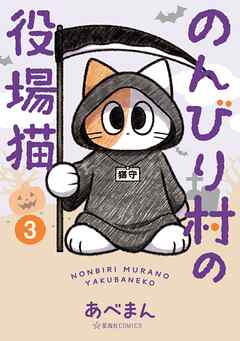 [あべまん] のんびり村の役場猫 第01-03巻