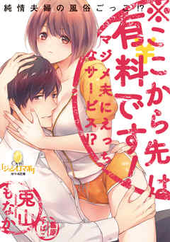 The thumbnail of [Novel] ※ここから先は有料です！ マジメ夫にえっちなサービス！？